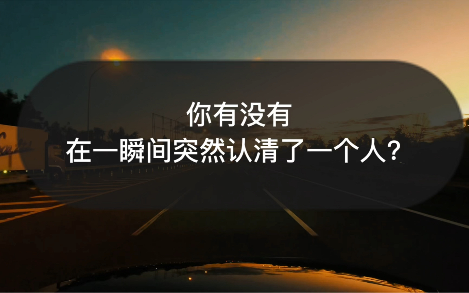 [图]你有没有在一瞬间突然认清了一个人？