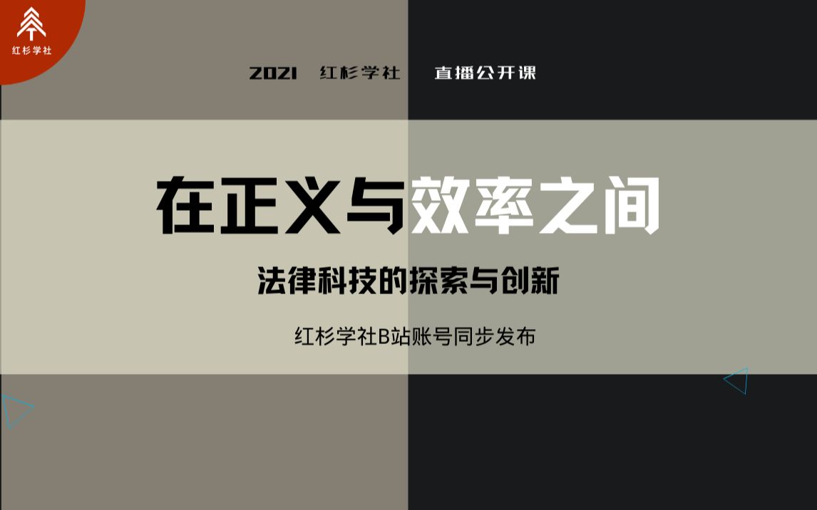 [图]在正义与效率之间: 法律科技的探索与创新 (上) - 赵小彬 【红杉学社 • 公益公开课 • 第55期】