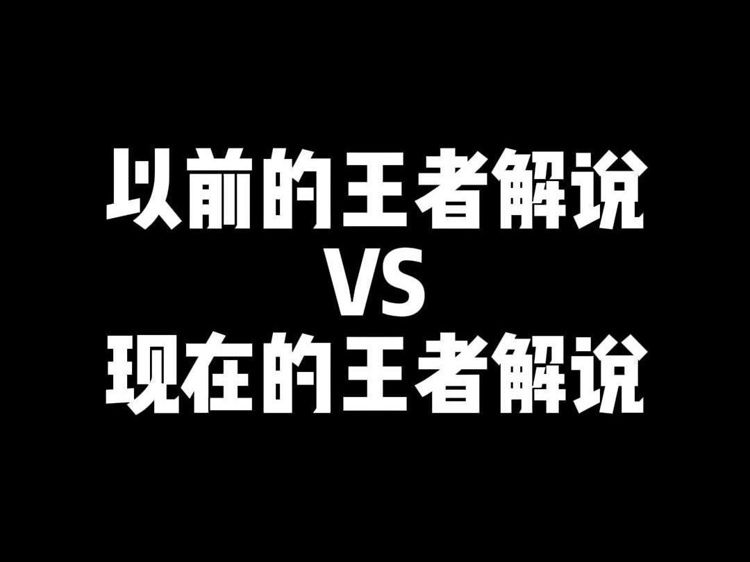 以前的王者解说vs现在的王者解说电子竞技热门视频