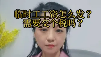 临时工工资怎么发？需不需要交个税？