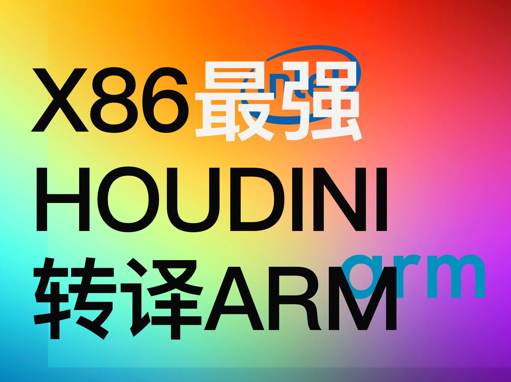 Linux x86上利用intel houdini来转译arm:最强x86转ARM二进制翻译哔哩哔哩bilibili