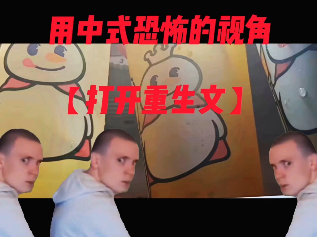 如果用中式恐怖的视角打开重生文