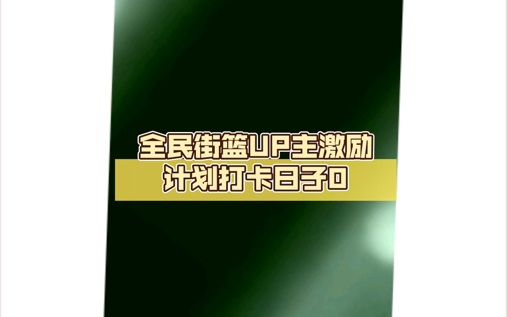 全民街篮UP主激励计划打卡日子0|15|40|18112哔哩哔哩bilibili