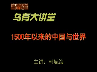 北大中文系韩毓海教授讲座《五百年来谁著史:1500年以来的中国与世界》哔哩哔哩bilibili