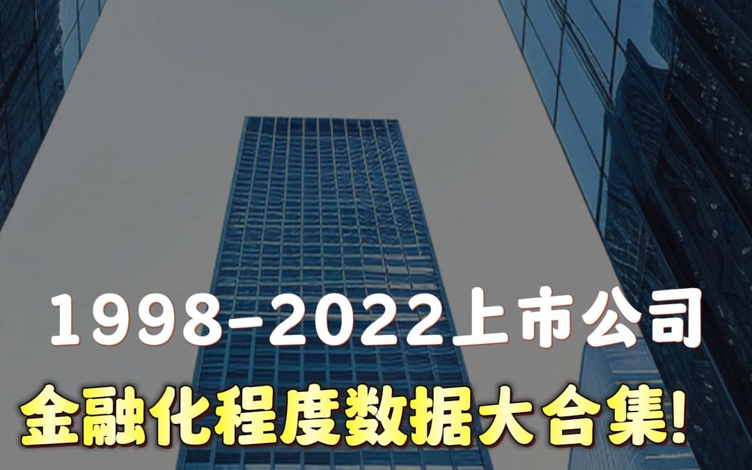 19982022上市公司金融化程度数据大合集!哔哩哔哩bilibili