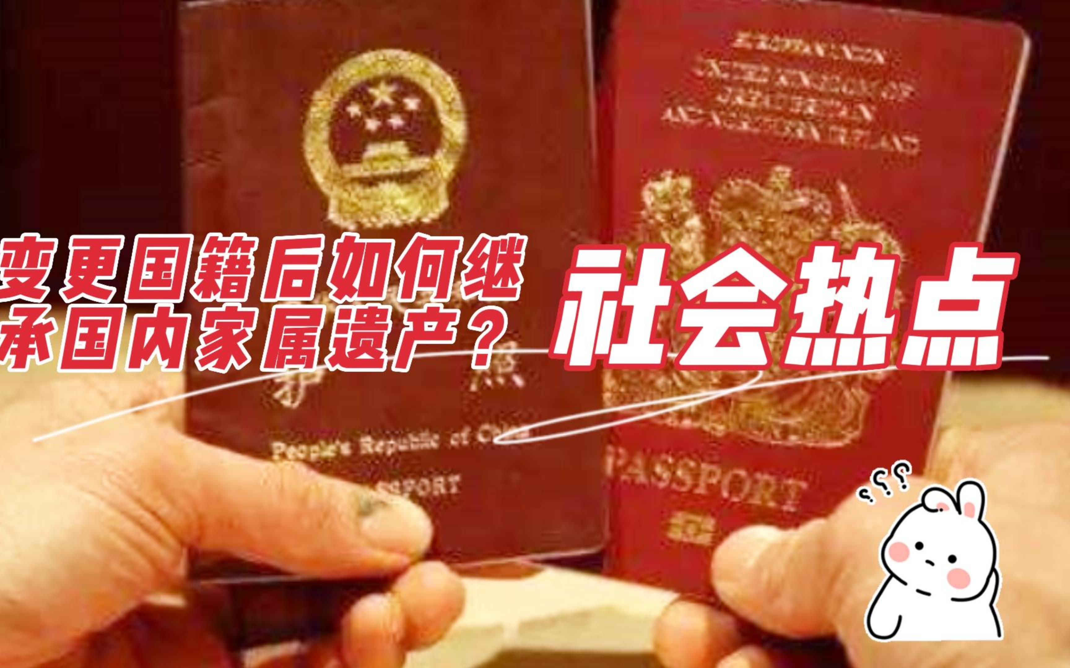 变更国籍后如何继承国内家属遗产?八通来说!哔哩哔哩bilibili