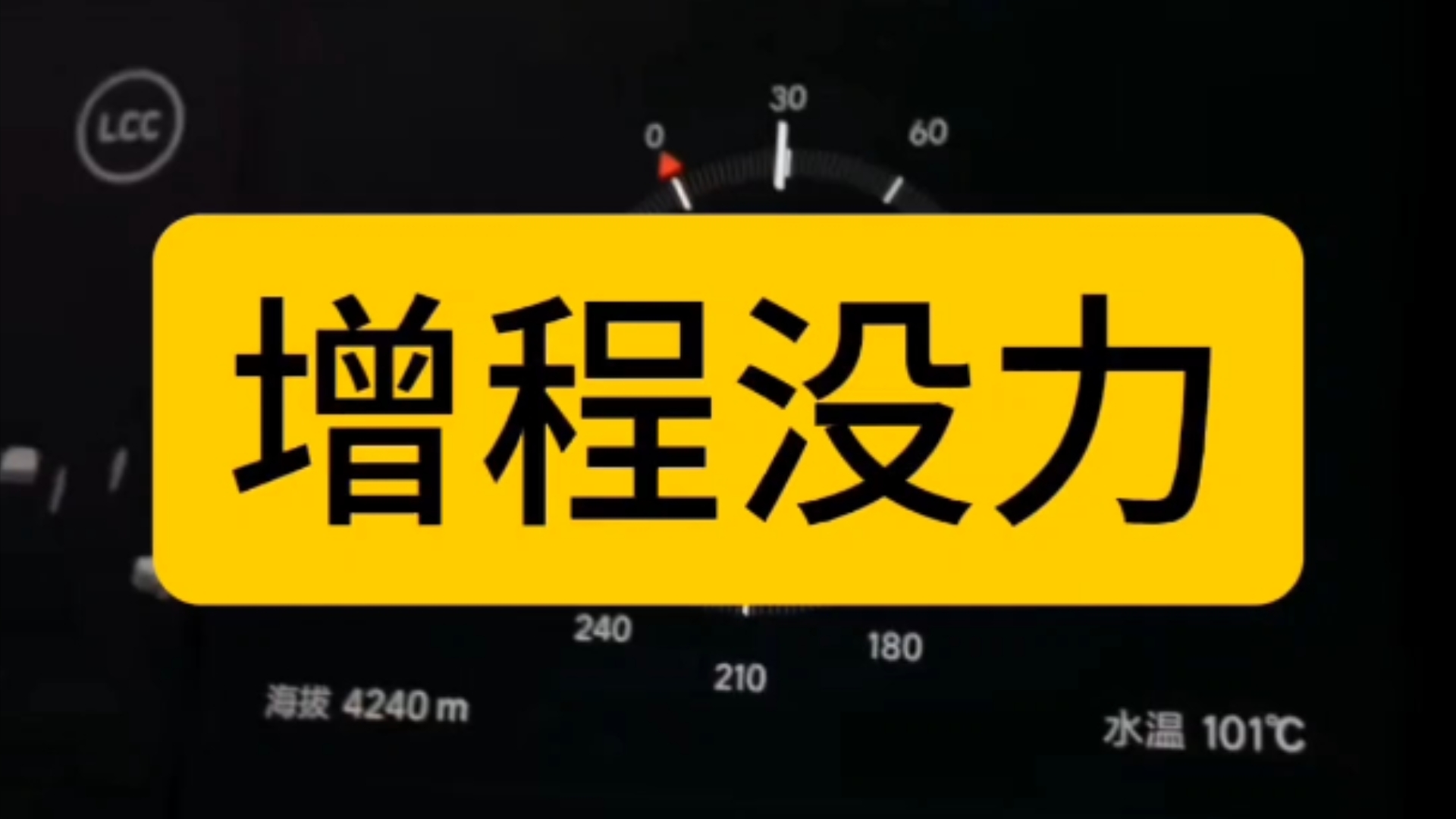 增程(发电)电动车,当发动机拼命发的电不够用时,动力大受影响,与高端豪华扯不上关系,因为了几万块的奥拓都不至于这样.#新能源汽车 #增程式电...