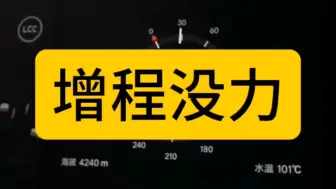 下载视频: 增程（发电）电动车，当发动机拼命发的电不够用时，动力大受影响，与高端豪华扯不上关系，因为了几万块的奥拓都不至于这样。#新能源汽车 #增程式电动车