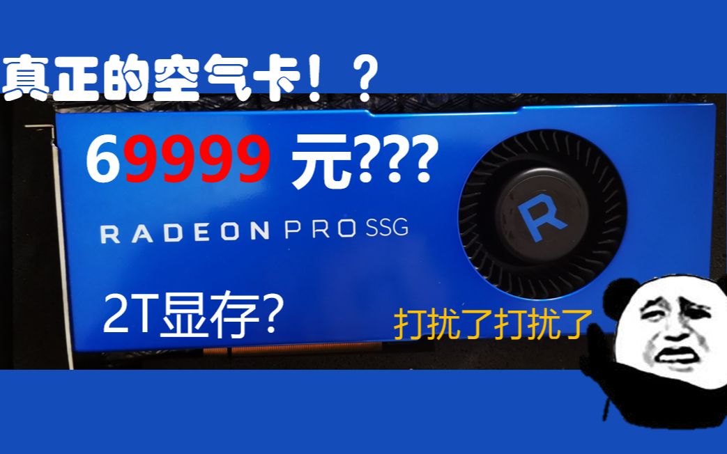 【显卡体验】AMD价值6w的显卡拿来打游戏是什么感觉?!AMD PRO SSG哔哩哔哩bilibili