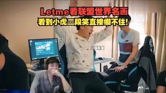 Download Video: Letme看联盟世界名画！看到小虎二段笑直接绷不住！