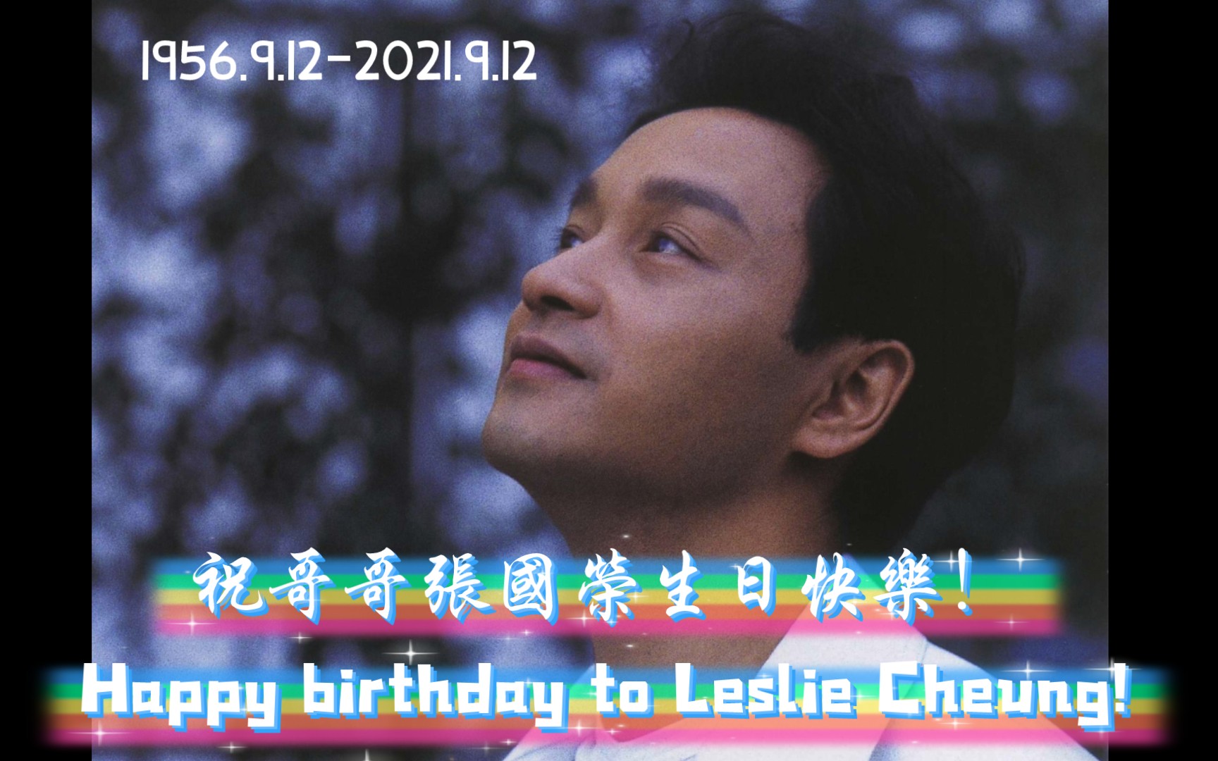 19569122021912祝哥哥张国荣生日快乐happybirthdaytolesliecheung