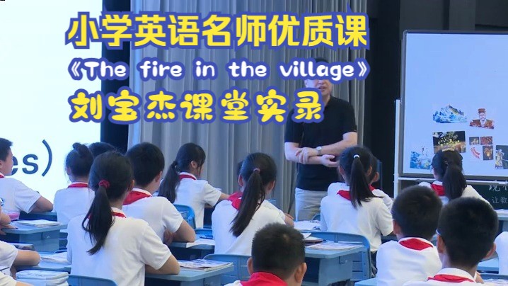 [图]小学英语名师优质课刘宝杰课堂实录《The Fire in the Village》