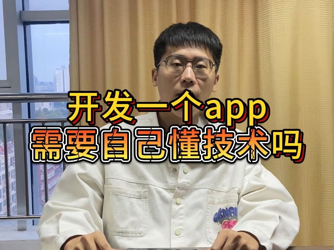 开发一个app需要自己懂技术吗哔哩哔哩bilibili