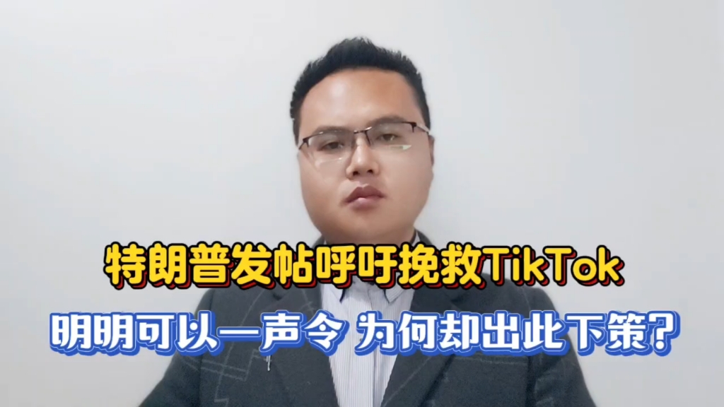 特朗普发帖呼吁挽救TikTok,明明可以一声令,为何却出此下策?哔哩哔哩bilibili