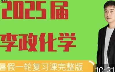 [图]2025届李政化学 暑假最新一轮总复习 强效提分篇暑假逆袭课.化学基础常识-物变化变及物质组成分类