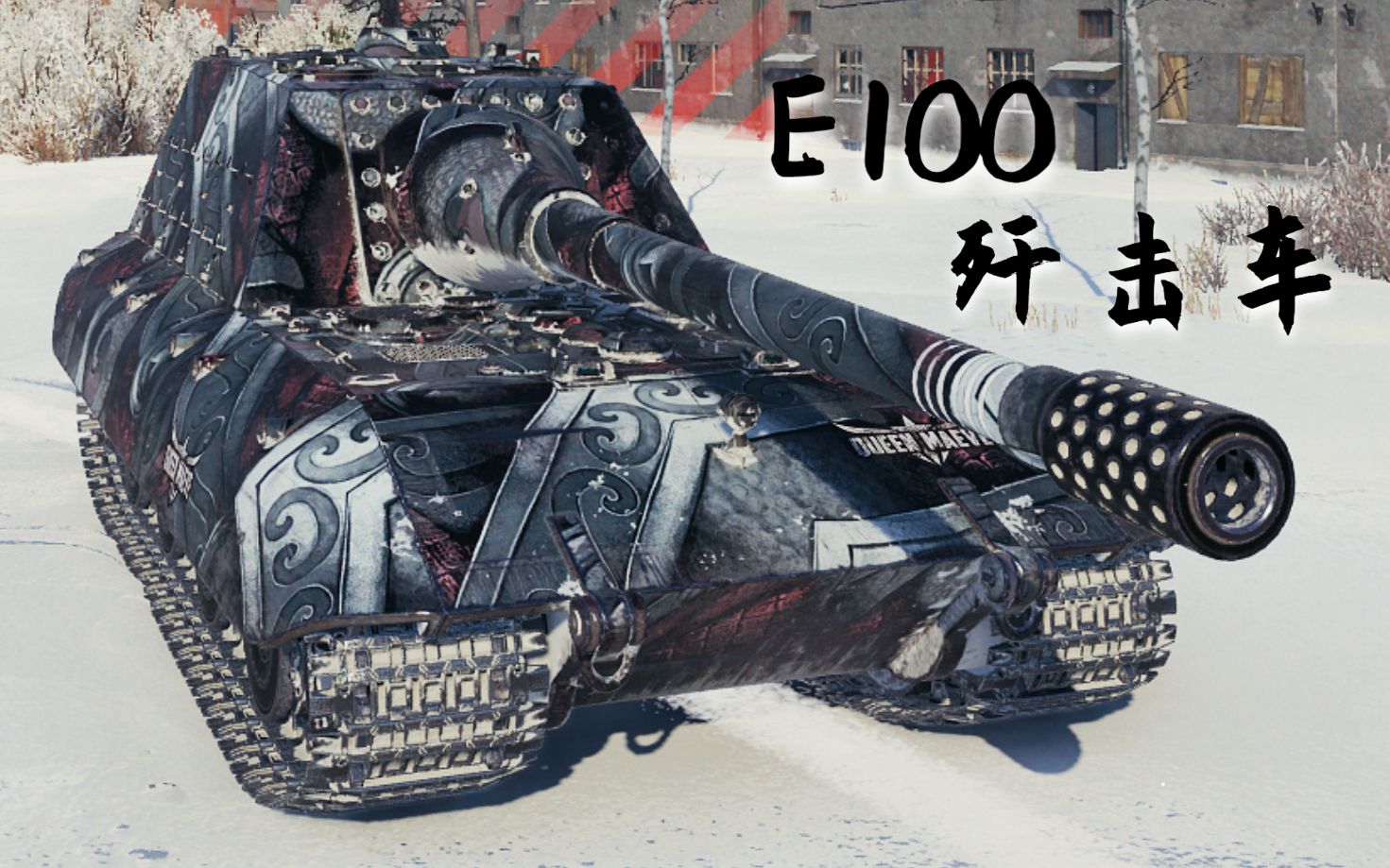 【坦克世界】e100坦克歼击车:9杀 - 1万2输出,听说你头铁?(哈尔科夫)