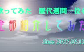 翻唱10周年记念!10年间歴代周间一位全部绍介!2007年哔哩哔哩bilibili