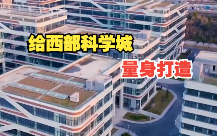 太好“科”了!带你拆解西部科学城的建设大礼包!哔哩哔哩bilibili