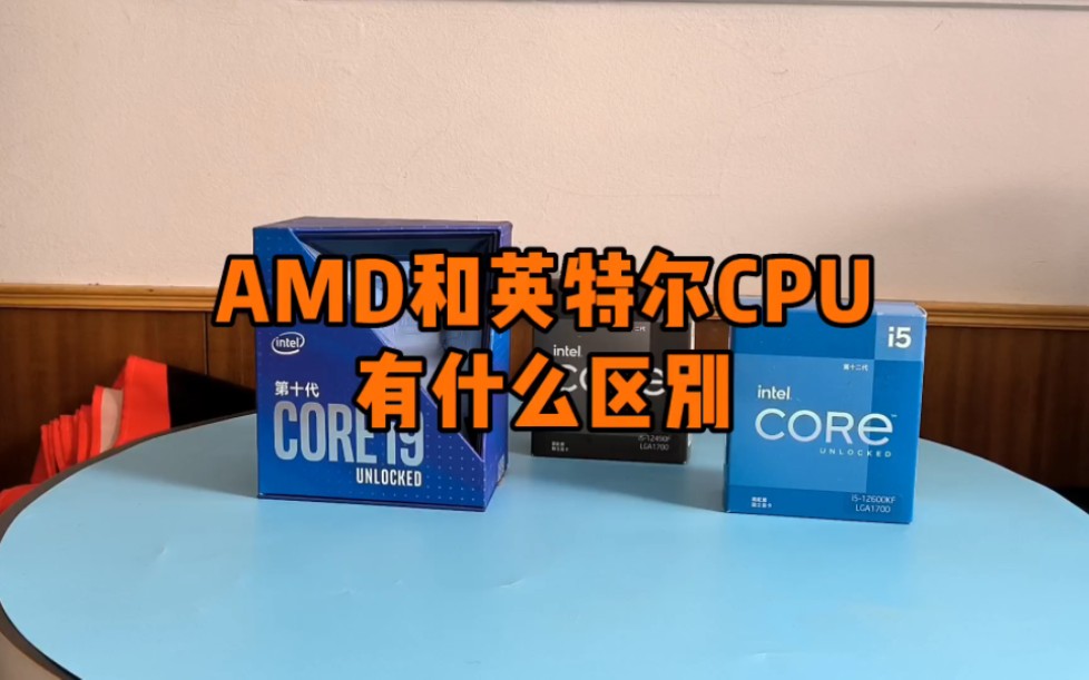 AMD和英特尔处理器有什么区别?哔哩哔哩bilibili