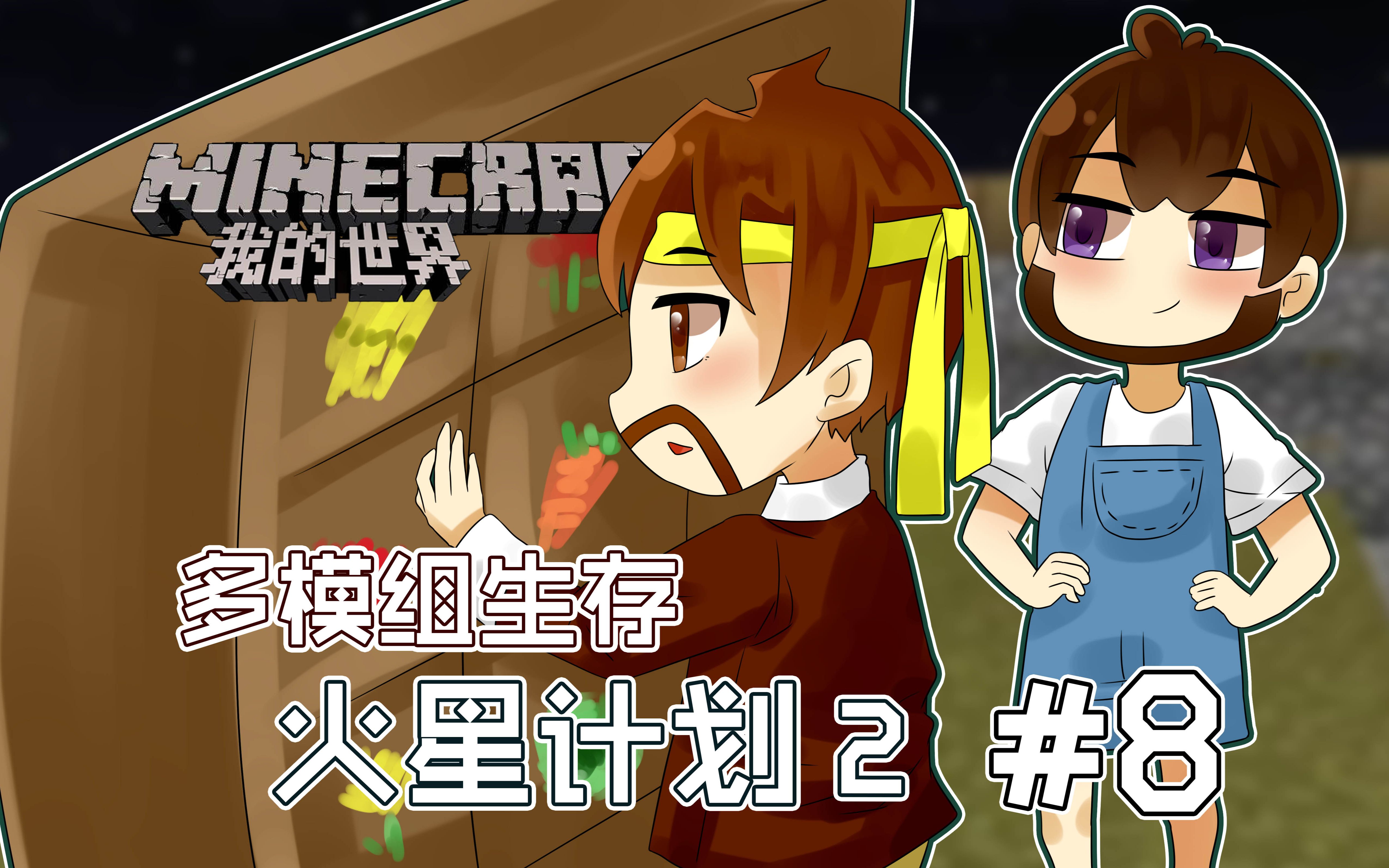 我的世界Minecraft《籽岷的多模组主题生存 火星计划2 第八集》哔哩哔哩bilibili