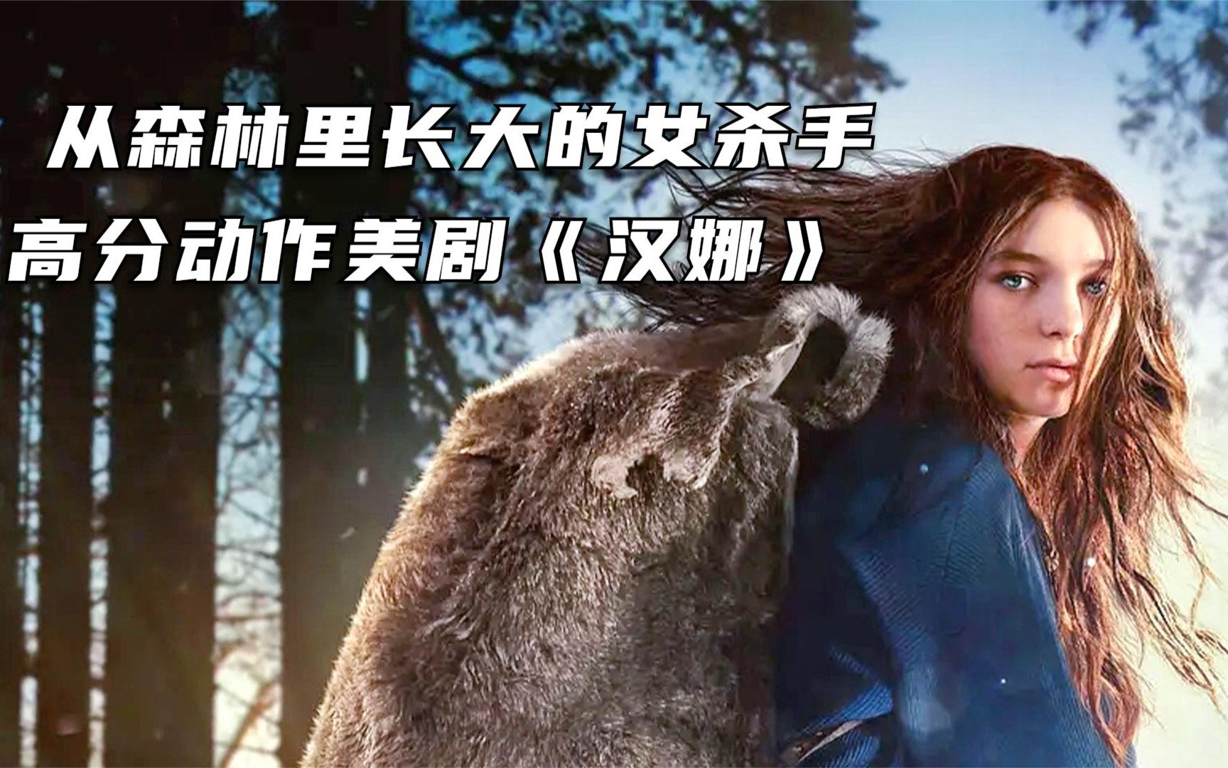 有一个特种兵父亲的萝莉最好还是不要去惹,热血美剧《汉娜》来袭