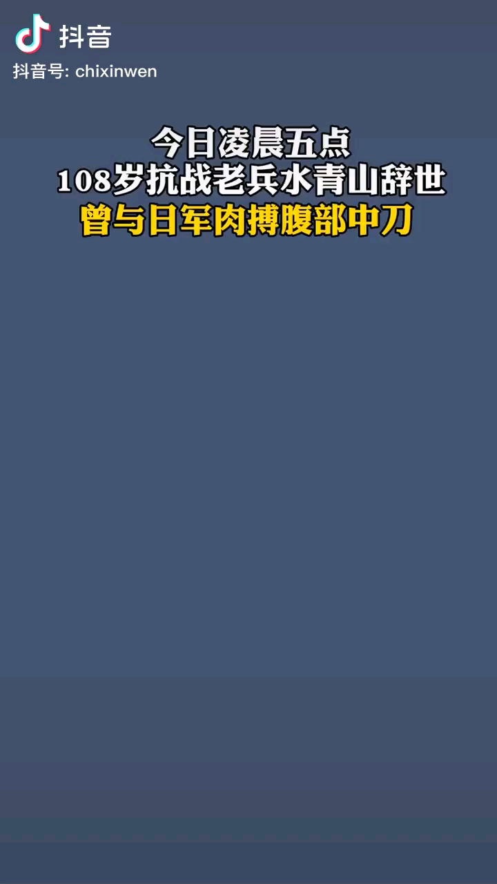 [图]近日 网传108岁抗日老兵水青山辞世