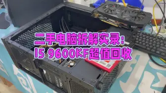 Download Video: 二手电脑拆解实录：I5 9600KF超值回收