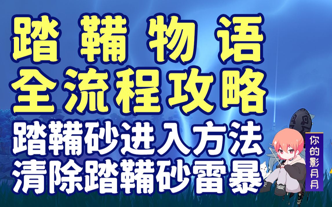 [图]【原神】踏鞴物语！踏鞴砂进入方法/清除踏鞴砂雷暴/解锁借景之馆/炮轰宝箱/稻妻世界任务