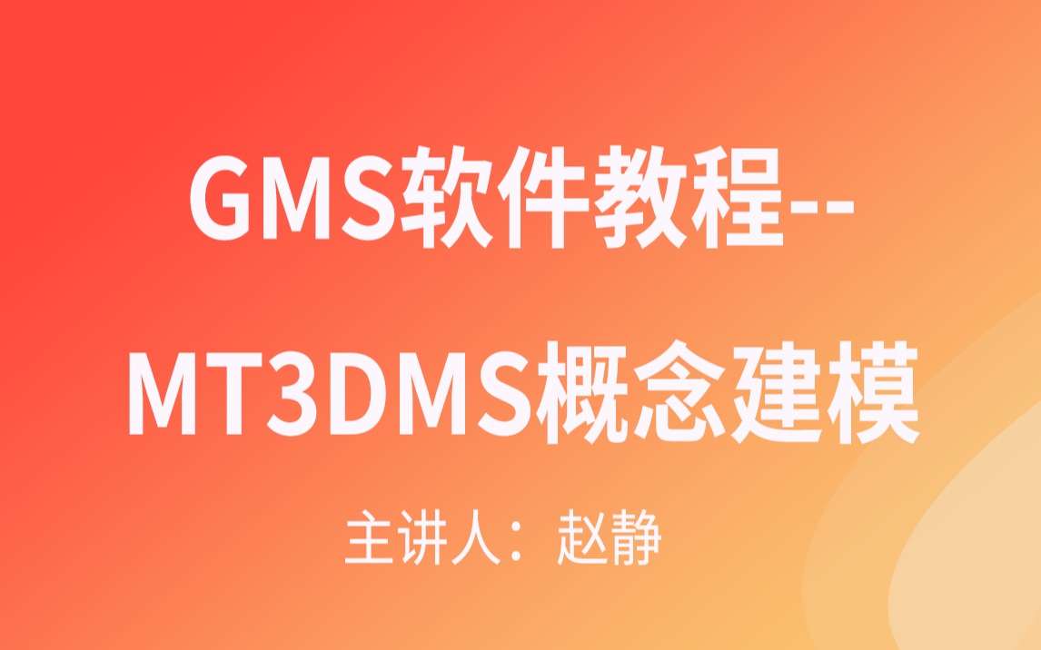 GMS软件教程MT3DMS概念建模哔哩哔哩bilibili