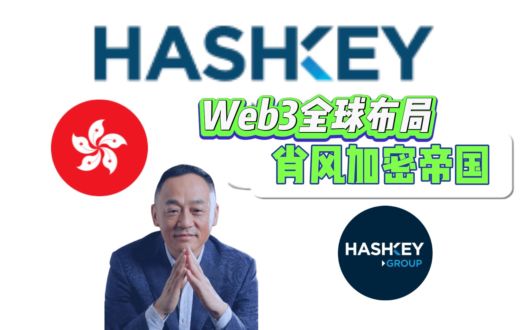 Hashkey Capital 隶属于香港数字资产集团 HashKey Group已布局全球加密版图商业帝国,涵盖Web3多数赛道包括公链、协议、加密金融、基础哔哩哔哩...