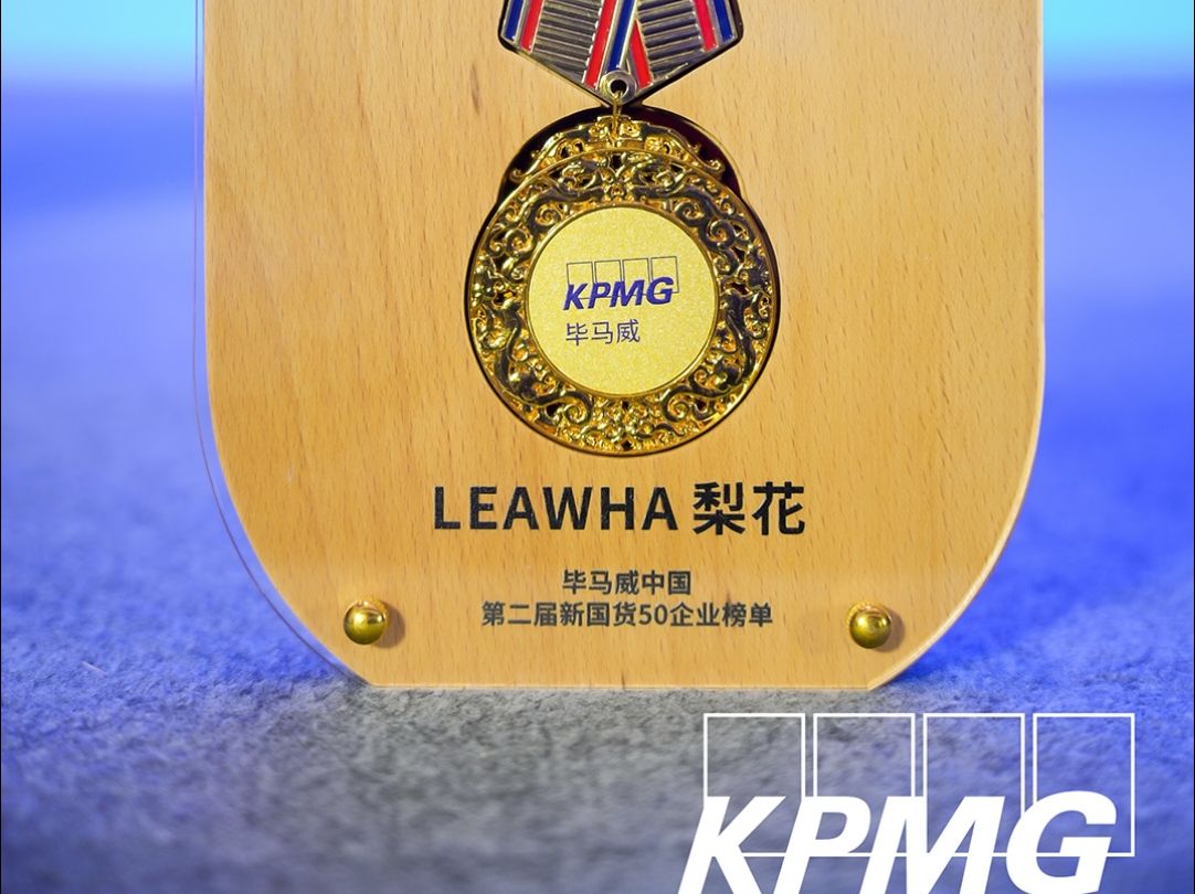 LEAWHA梨花入围KPMG毕马威中国发布的新国货50榜单!哔哩哔哩bilibili