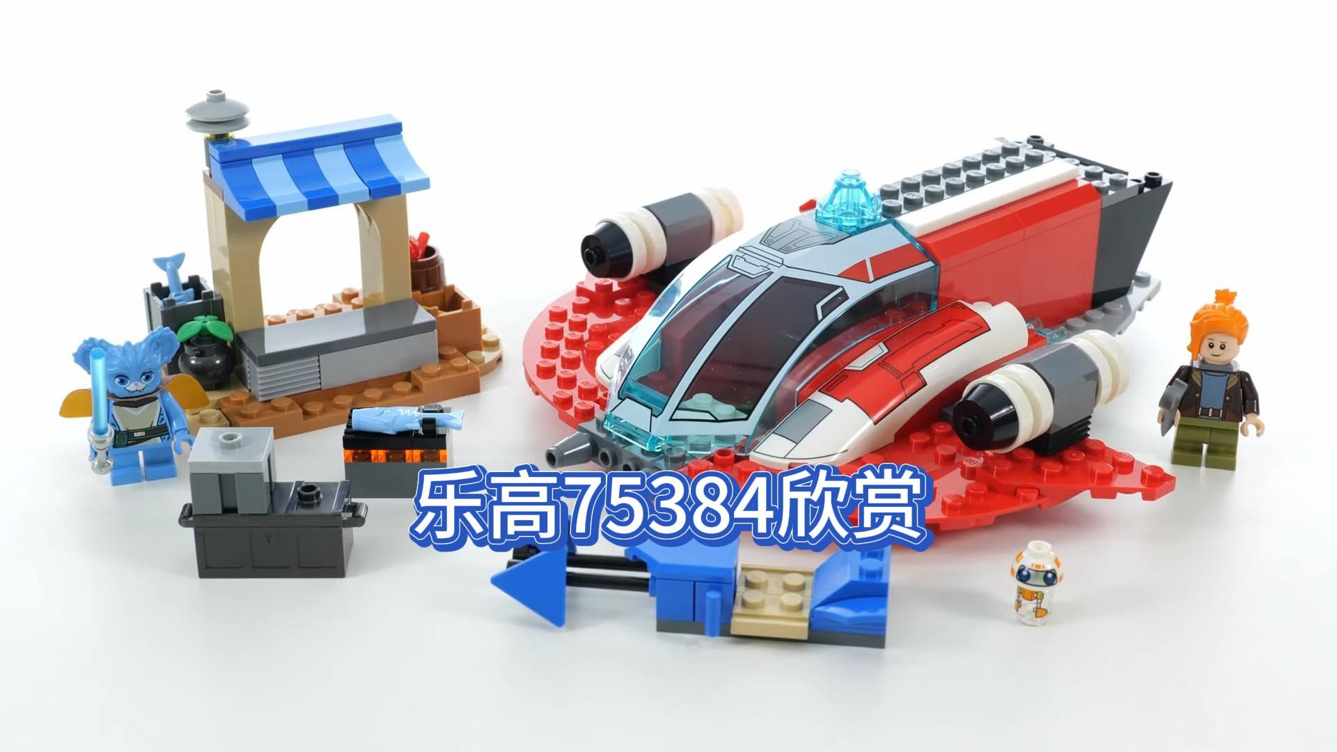 【乐高75384】星球大战 绯红火鹰号星际飞船 欣赏