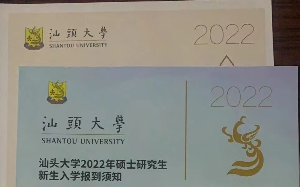 汕头大学2022年研究生录取通知书来啦哔哩哔哩bilibili