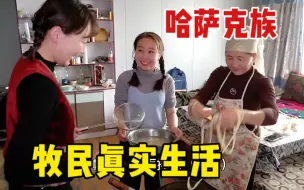 Tải video: 哈萨克族真实平淡的牧区生活，围坐火炉吃拌面，画面温馨又欢乐