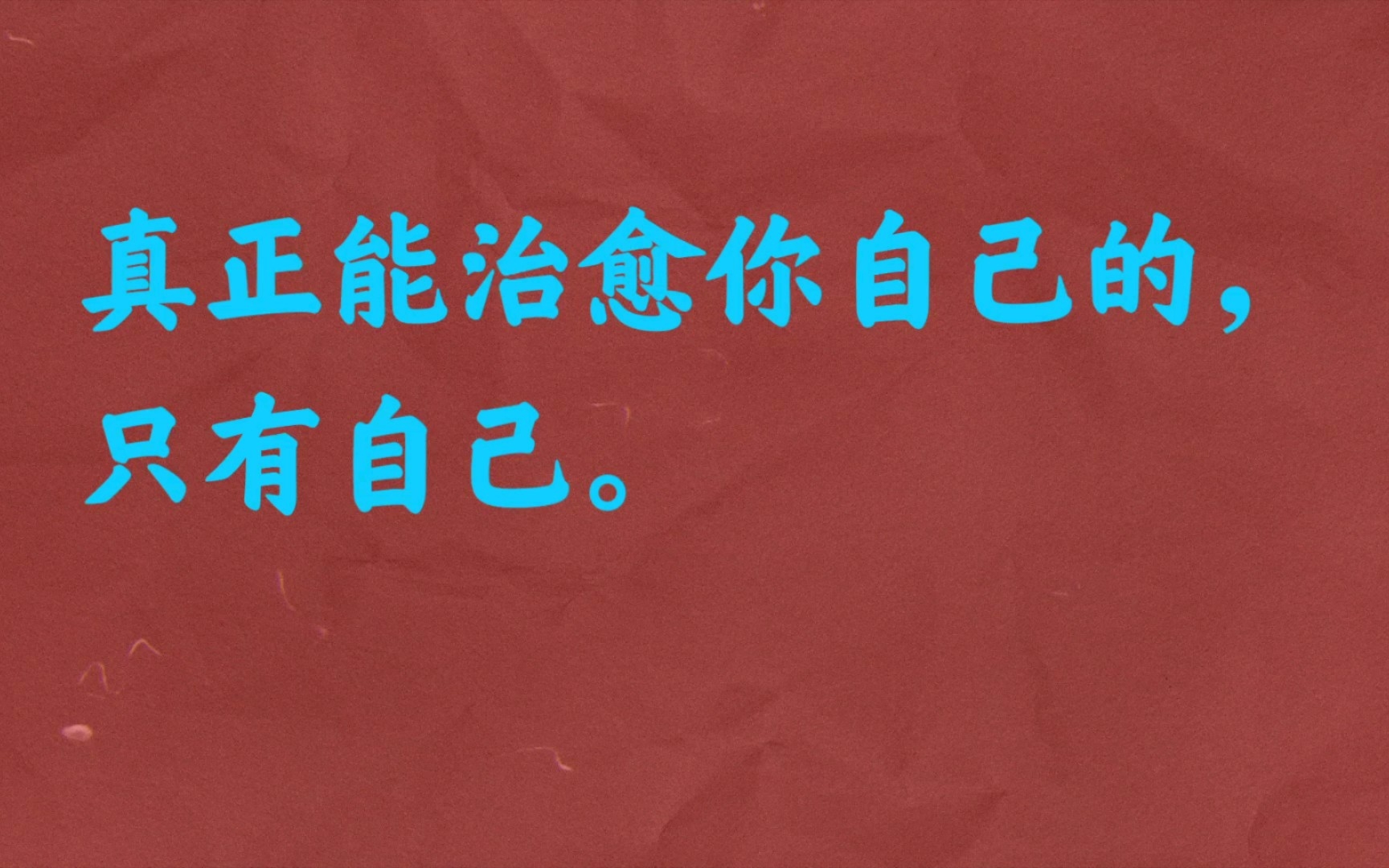 [图]致自己这个世上，没有不带伤的人。无论什么时候，你都要相信，真正能治愈你自己的，只有自己。不去抱怨、不怕孤单、努力沉淀。