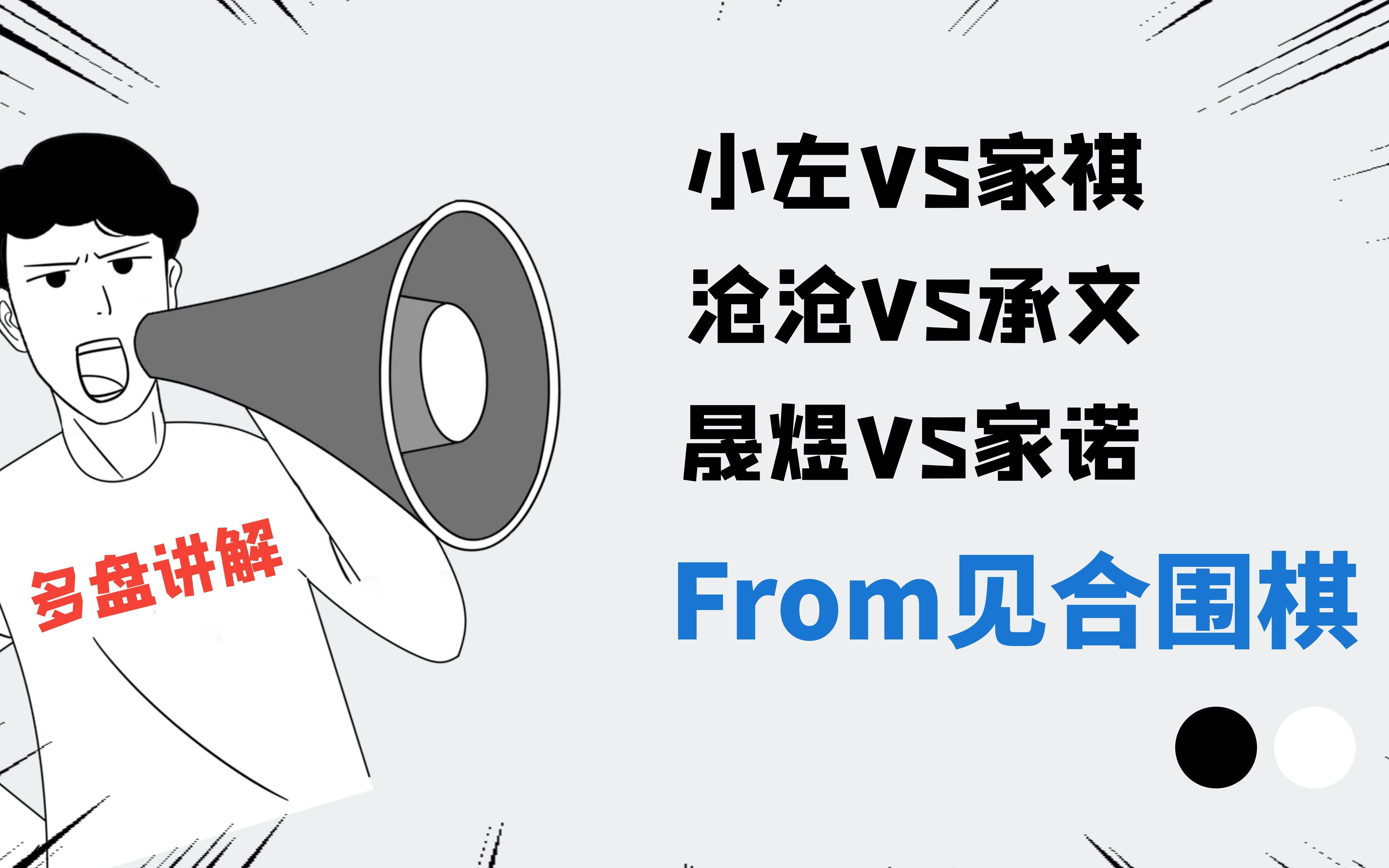 【见合围棋】20200714 比赛复盘讲解(适用1段2段)哔哩哔哩bilibili