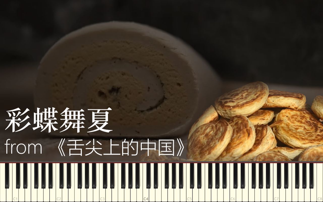 [图]【synthesia】彩蝶舞夏【钢琴】【舌尖上的中国】