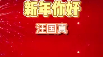 [图]散文诗：《新年你好》（汪国真）诵读文子