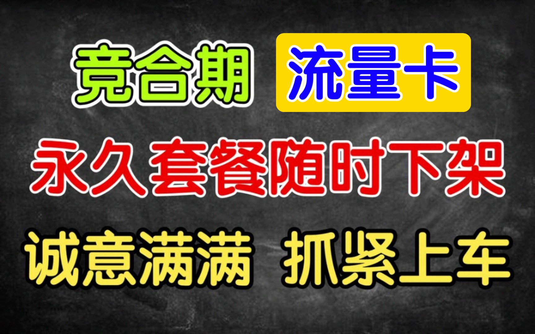 新年新套餐,永久流量卡重新上架!竞合特殊时期随时下架,这次诚意满满!上车抓紧了!哔哩哔哩bilibili