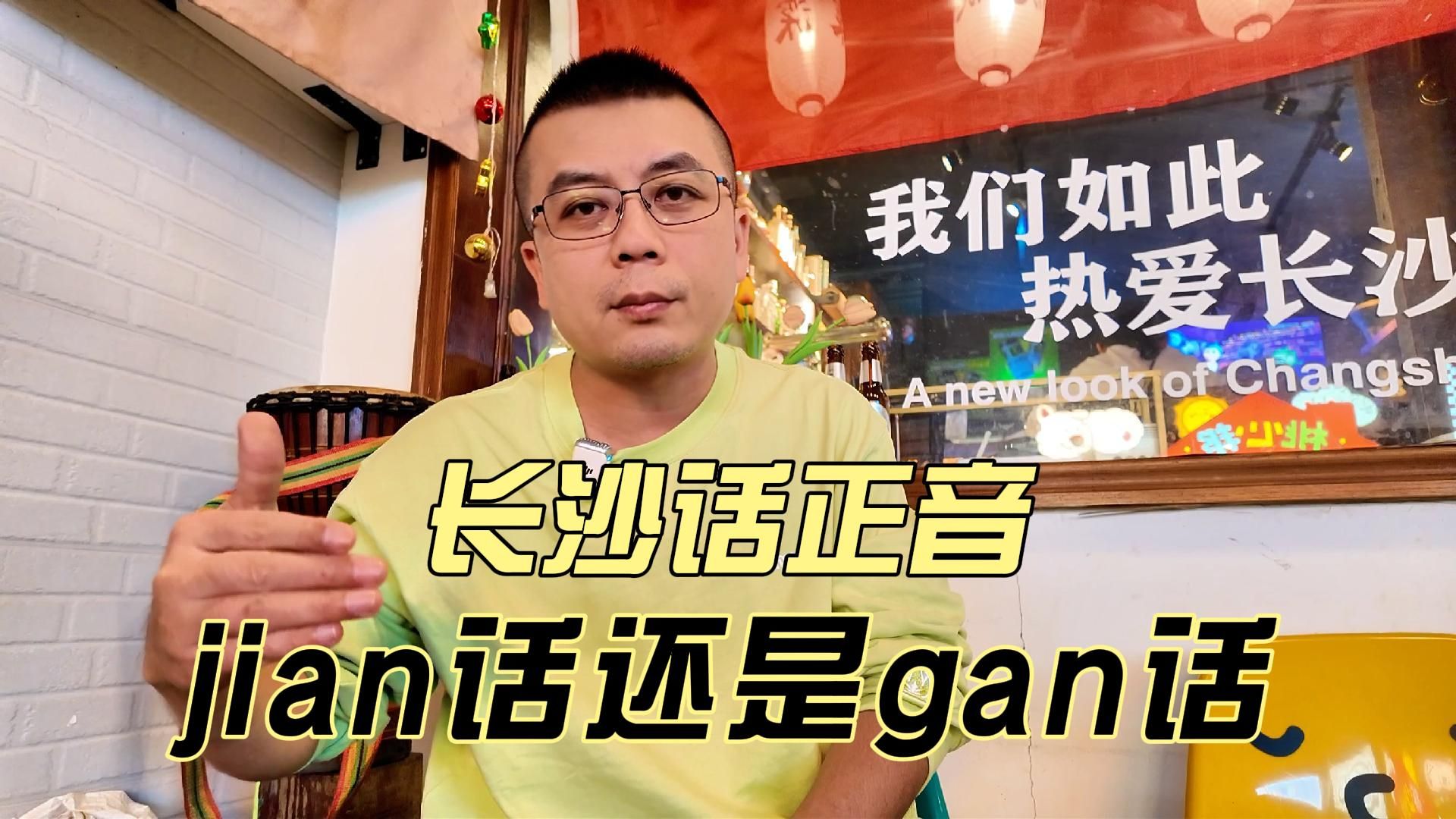 【长沙话正音】是jian3话还是gan3话?哔哩哔哩bilibili