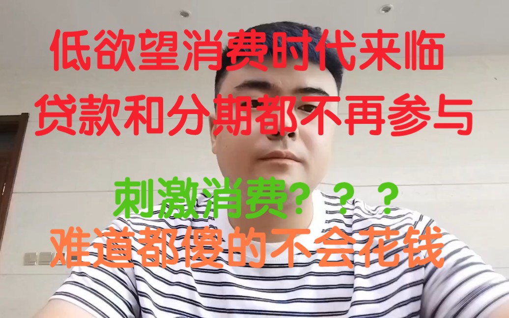 [图]低欲望消费时代来临，刺激消费，难道都傻得不会花钱？