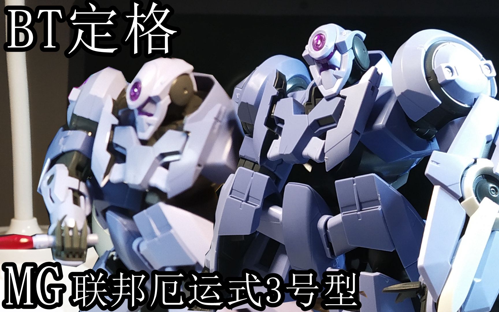 bt定格mg联邦军厄运式3号型讨伐天人迫在眉睫