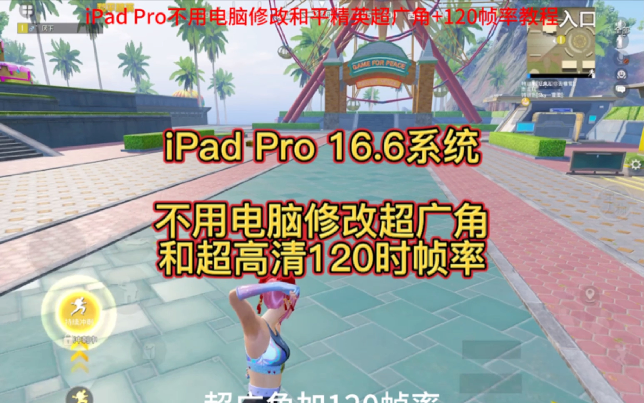 iPad 16.6系统修改超广角120详细教程 不用电脑不用越狱改超广角高清120帧,全程两三分钟纯干货 #和平精英 #和平精英超广角 #和平精英120帧哔哩哔哩...