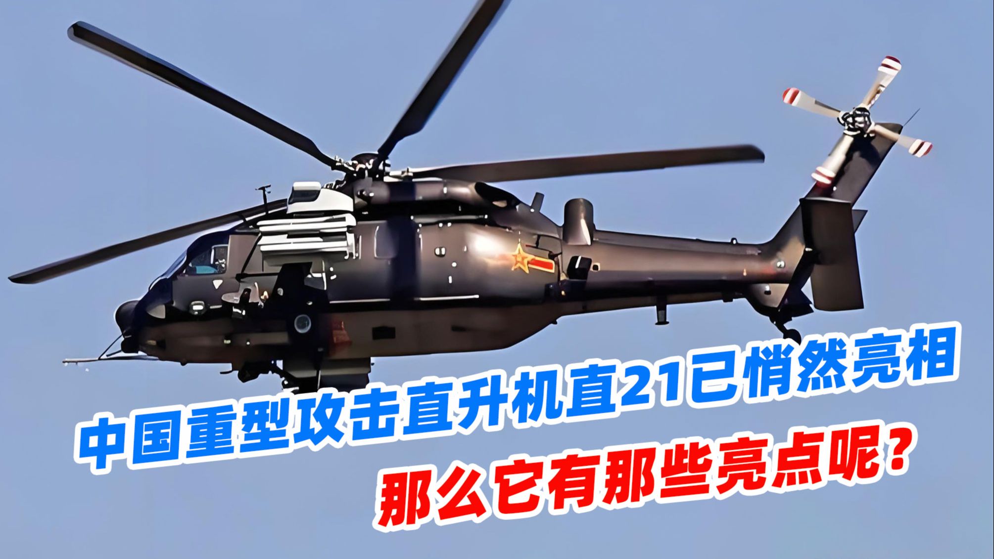 中国重型攻击直升机直21已悄然亮相,那么它有那些亮点呢?哔哩哔哩bilibili