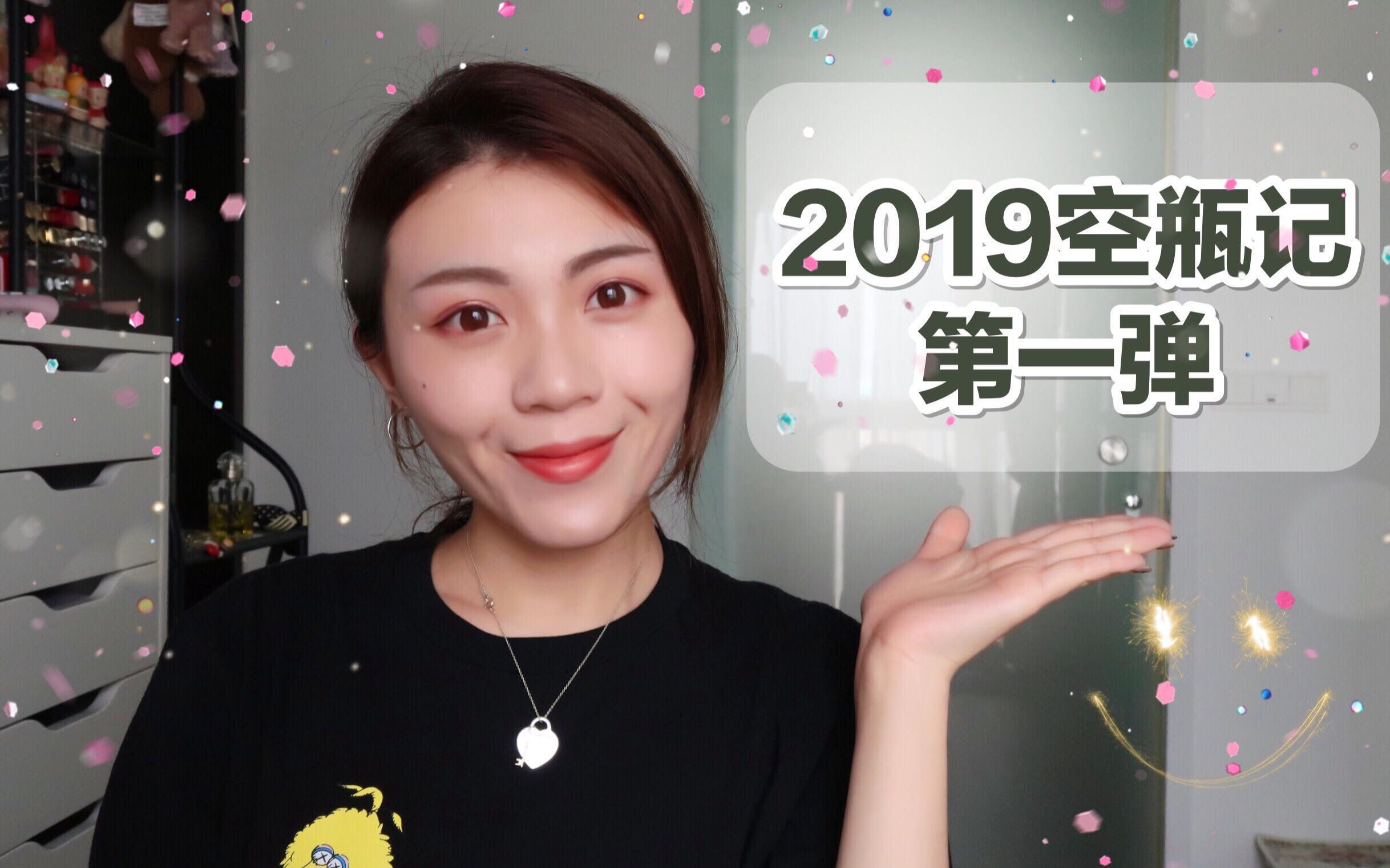 2019空瓶记第一弹哔哩哔哩bilibili