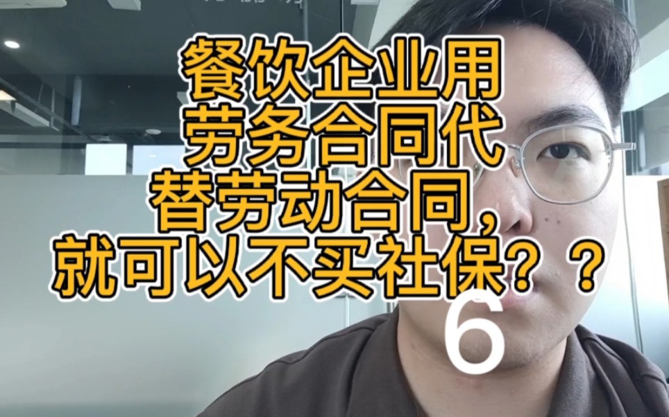 餐饮企业用劳务合同代替劳动合同,就可以不买社保?哔哩哔哩bilibili