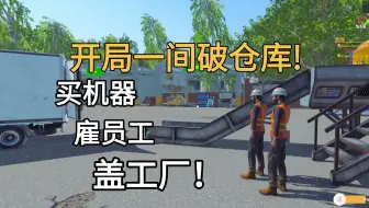 【回收站模拟器】听说卖废品可以月入百万！