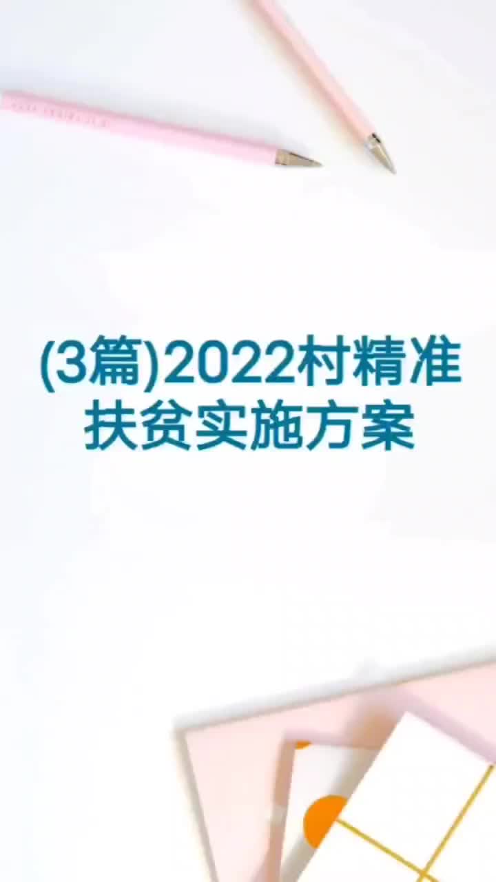 (3篇)2022村精准扶贫实施方案哔哩哔哩bilibili