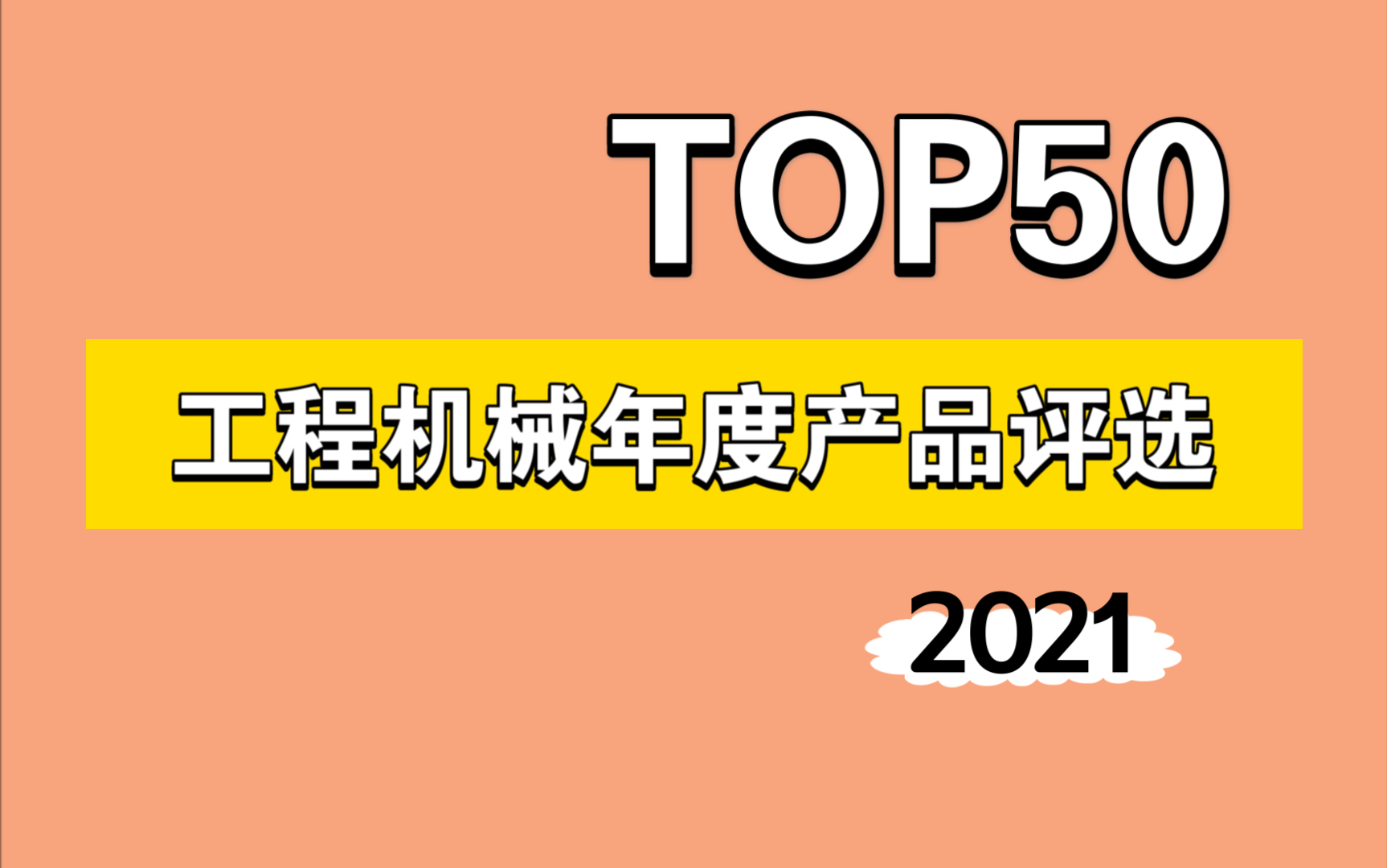 【匠嘴】中国工程机械年度产品TOP50评选开“屏”拉!哔哩哔哩bilibili