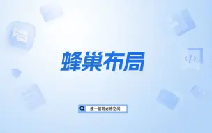 下载视频: 蜂巢布局【渡一教育】